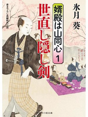 cover image of 世直し隠し剣 婿殿は山同心1: 本編